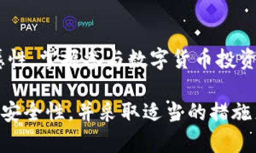    T P钱包USDT会被冻结吗？了解数字货币安全与风险  / 

 guanjianci  T P钱包, USDT, 数字货币安全  /guanjianci 

引言
在数字货币风靡的今天，许多投资者选择将资产存放在各种数字钱包中。其中，T P钱包因其便利及用户友好的界面而受到广泛关注。然而，不少用户在使用T P钱包时，会对USDT（即泰达币）的安全性及其是否会被冻结产生疑虑。本文将深入探讨这一问题，并为用户提供相关的知识与建议。

什么是USDT？
USDT（Tether）是与美元1:1挂钩的稳定币，其主要目的是为了解决数字货币的波动性问题，使得用户在进行交易时能够更为稳定。很多交易平台和钱包都支持USDT，使其成为数字货币市场中的重要组成部分。

T P钱包的基本功能
T P钱包是一款致力于为用户提供方便的数字货币管理工具。这款钱包支持多种数字资产的存储和交易，包括但不限于比特币、以太坊及USDT等。其主要的特点包括：
ul
  li用户友好的界面/li
  li快速的交易速度/li
  li安全的私钥管理/li
  li多种资产的支持/li
/ul

USDT被冻结的可能性
在数字货币行业中，USDT被冻结的情况是存在的，但相对较少。以下几种情况可能导致USDT被冻结：
ul
  listrong账户安全问题：/strong如果钱包的私钥被盗或者账户被黑客攻击，平台可能会采取冻结措施以保护用户资产。/li
  listrong合规性问题：/strong某些国家或地区对数字货币有严格的监管，USDT的交易可能会受到限制或被冻结。/li
  listrong误操作：/strong用户的错误操作，如误将USDT发送到不支持的地址，可能导致资产无法找回。/li
/ul

如何避免USDT被冻结
为了确保USDT的安全并降低被冻结的风险，用户可以采取以下措施：
ul
  listrong定期更新密码：/strong保持账户密码的复杂性及定期更换，防止意外泄露。/li
  listrong启用双重身份验证：/strong在T P钱包中启用双重身份验证，提高账户安全性。/li
  listrong选择合法合规的交易平台：/strong确保所选的交易平台符合当地法律法规，避免因合规问题被冻结。/li
  listrongstrong避免共享私钥：/strong私钥是数字资产的“通行证”，绝不可与他人分享。/li
/ul

何时需要联系钱包客服
在使用过程中，用户如发现账户异常或有被黑客攻击的迹象，应立即联系T P钱包的客服寻求帮助。此外，如果因为举报或合规原因导致USDT被冻结，钱包客服也能提供有效的解决方案。

总结
T P钱包作为一款受欢迎的数字货币钱包，其对USDT的支持为用户提供了便利。然而，用户在享受数字货币带来的好处时，仍需保持警惕，保护自己的资产安全。虽然USDT被冻结的情况并不常见，但这并不代表用户可以掉以轻心。通过了解潜在的风险和采取相应的防范措施，用户能够在数字货币的世界中稳健前行，减少不必要的损失。

未来展望
未来，随着区块链技术的不断发展及监管政策的逐步完善，数字货币市场会变得愈加成熟。用户对钱包的信任与依赖也将不断加深。因此，了解每一种资产及其风险，选择合适的工具进行投资，将是每位用户必须重视的课题。

持续学习与关注
在这个快速变化的数字货币市场里，不断学习和关注最新动态是每位用户的责任。建议用户定期查看权威的信息来源，保持对市场趋势与监管政策的敏感性，掌握参与数字货币投资的主动权。

综上所述，T P钱包的USDT使用是相对安全的，但自身的安全措施及对风险的认知不可或缺。希望这些信息能够帮助用户更好地理解USDT在T P钱包中的安全性，并采取适当的措施来保护自己的资产。