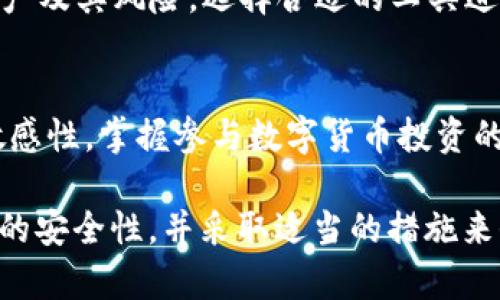    T P钱包USDT会被冻结吗？了解数字货币安全与风险  / 

 guanjianci  T P钱包, USDT, 数字货币安全  /guanjianci 

引言
在数字货币风靡的今天，许多投资者选择将资产存放在各种数字钱包中。其中，T P钱包因其便利及用户友好的界面而受到广泛关注。然而，不少用户在使用T P钱包时，会对USDT（即泰达币）的安全性及其是否会被冻结产生疑虑。本文将深入探讨这一问题，并为用户提供相关的知识与建议。

什么是USDT？
USDT（Tether）是与美元1:1挂钩的稳定币，其主要目的是为了解决数字货币的波动性问题，使得用户在进行交易时能够更为稳定。很多交易平台和钱包都支持USDT，使其成为数字货币市场中的重要组成部分。

T P钱包的基本功能
T P钱包是一款致力于为用户提供方便的数字货币管理工具。这款钱包支持多种数字资产的存储和交易，包括但不限于比特币、以太坊及USDT等。其主要的特点包括：
ul
  li用户友好的界面/li
  li快速的交易速度/li
  li安全的私钥管理/li
  li多种资产的支持/li
/ul

USDT被冻结的可能性
在数字货币行业中，USDT被冻结的情况是存在的，但相对较少。以下几种情况可能导致USDT被冻结：
ul
  listrong账户安全问题：/strong如果钱包的私钥被盗或者账户被黑客攻击，平台可能会采取冻结措施以保护用户资产。/li
  listrong合规性问题：/strong某些国家或地区对数字货币有严格的监管，USDT的交易可能会受到限制或被冻结。/li
  listrong误操作：/strong用户的错误操作，如误将USDT发送到不支持的地址，可能导致资产无法找回。/li
/ul

如何避免USDT被冻结
为了确保USDT的安全并降低被冻结的风险，用户可以采取以下措施：
ul
  listrong定期更新密码：/strong保持账户密码的复杂性及定期更换，防止意外泄露。/li
  listrong启用双重身份验证：/strong在T P钱包中启用双重身份验证，提高账户安全性。/li
  listrong选择合法合规的交易平台：/strong确保所选的交易平台符合当地法律法规，避免因合规问题被冻结。/li
  listrongstrong避免共享私钥：/strong私钥是数字资产的“通行证”，绝不可与他人分享。/li
/ul

何时需要联系钱包客服
在使用过程中，用户如发现账户异常或有被黑客攻击的迹象，应立即联系T P钱包的客服寻求帮助。此外，如果因为举报或合规原因导致USDT被冻结，钱包客服也能提供有效的解决方案。

总结
T P钱包作为一款受欢迎的数字货币钱包，其对USDT的支持为用户提供了便利。然而，用户在享受数字货币带来的好处时，仍需保持警惕，保护自己的资产安全。虽然USDT被冻结的情况并不常见，但这并不代表用户可以掉以轻心。通过了解潜在的风险和采取相应的防范措施，用户能够在数字货币的世界中稳健前行，减少不必要的损失。

未来展望
未来，随着区块链技术的不断发展及监管政策的逐步完善，数字货币市场会变得愈加成熟。用户对钱包的信任与依赖也将不断加深。因此，了解每一种资产及其风险，选择合适的工具进行投资，将是每位用户必须重视的课题。

持续学习与关注
在这个快速变化的数字货币市场里，不断学习和关注最新动态是每位用户的责任。建议用户定期查看权威的信息来源，保持对市场趋势与监管政策的敏感性，掌握参与数字货币投资的主动权。

综上所述，T P钱包的USDT使用是相对安全的，但自身的安全措施及对风险的认知不可或缺。希望这些信息能够帮助用户更好地理解USDT在T P钱包中的安全性，并采取适当的措施来保护自己的资产。