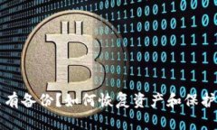 以太坊钱包没有备份？如