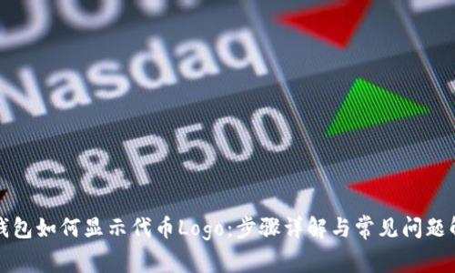 TP钱包如何显示代币Logo：步骤详解与常见问题解答