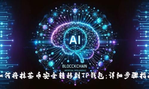 如何将抹茶币安全转移到TP钱包：详细步骤指南