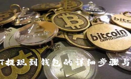 火币USDT提现到钱包的详细步骤与注意事项