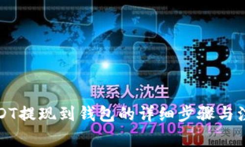 火币USDT提现到钱包的详细步骤与注意事项