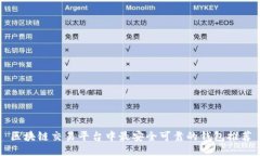 区块链交易平台中最安全