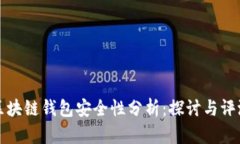 区块链钱包安全性分析：