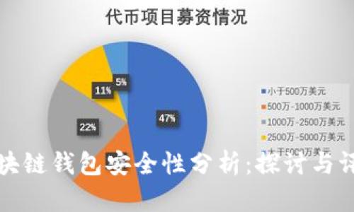 区块链钱包安全性分析：探讨与评测