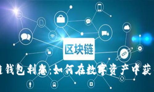 区块链钱包利息：如何在数字资产中获得收益
