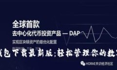 极速钱包下载最新版：轻