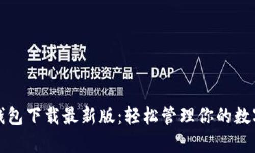 极速钱包下载最新版：轻松管理你的数字资产