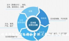 比特币钱包如何选择和管