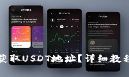 TP钱包如何获取USDT地址？详细教程与注意事项
