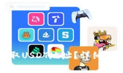TP钱包如何获取USDT地址？