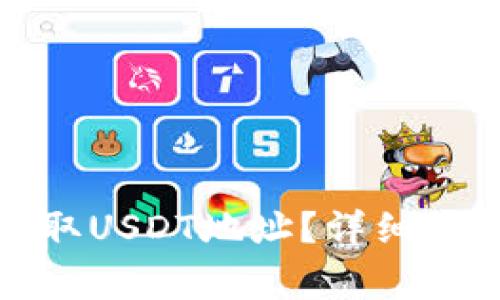 TP钱包如何获取USDT地址？详细教程与注意事项