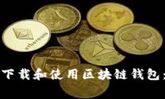 如何免费下载和使用区块