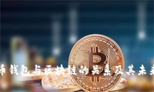 数字人民币钱包与区块链的关系及其未来发展分析