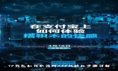 TP钱包如何取消对APP的授权