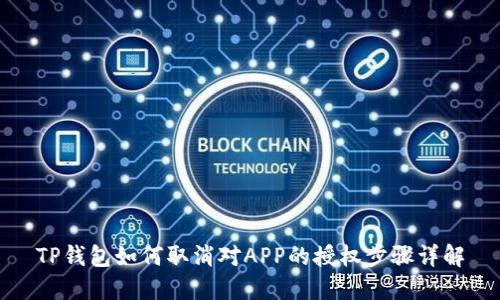 TP钱包如何取消对APP的授权步骤详解