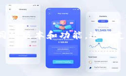 t p钱包是腾讯公司推出的一款移动支付工具，通常被称为“微信支付”或者“QQ钱包”，根据不同的版本和功能。这些支付功能最初是在2013年左右推出的，随着微信和QQ的普及，支付功能逐渐渗透到日常生活中。

如果你对t p钱包有更多的具体问题或者想了解相关的功能、使用经验等，随时可以问我！