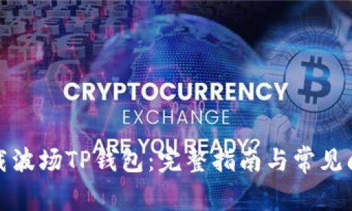 如何下载波场TP钱包：完整指南与常见问题解答