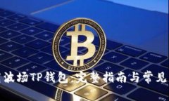 如何下载波场TP钱包：完整