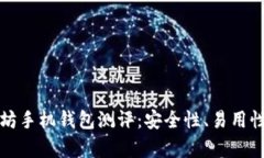 最值得信赖的以太坊手机