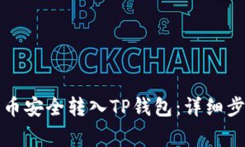如何将数字货币安全转入TP钱包：详细步骤与注意事项
