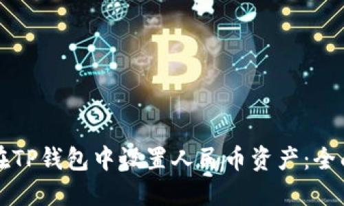如何在TP钱包中设置人民币资产：全面指南