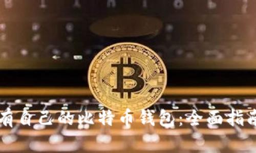 怎样拥有自己的比特币钱包：全面指南与推荐