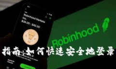 TP钱包登录指南：如何快速