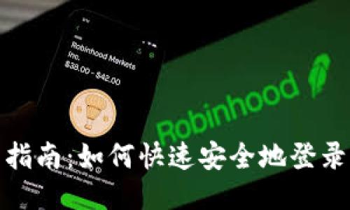 TP钱包登录指南：如何快速安全地登录你的TP钱包