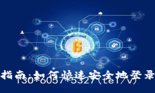 TP钱包登录指南：如何快速安全地登录你的TP钱包