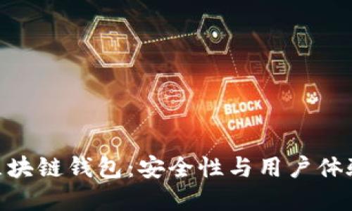  Pandoras区块链钱包：安全性与用户体验的完美结合