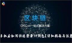 换新手机后如何快速登录