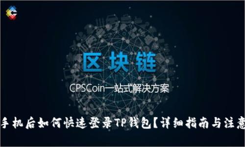 换新手机后如何快速登录TP钱包？详细指南与注意事项