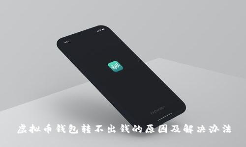 虚拟币钱包转不出钱的原因及解决办法