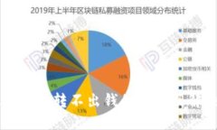 虚拟币钱包转不出钱的原