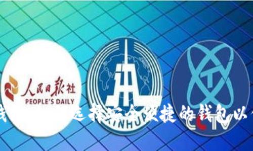 区块链公司钱包：如何选择安全便捷的钱包以保障数字资产