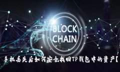 手机丢失后如何安全找回