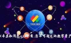 bianotiOK币虚拟钱包app下载