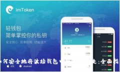 如何安全地将波场钱包中