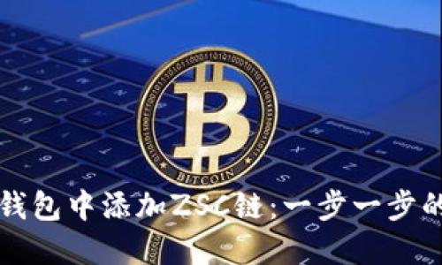 如何在TP钱包中添加ZSC链：一步一步的详细指南