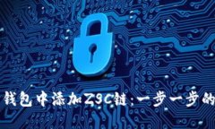 如何在TP钱包中添加ZSC链：
