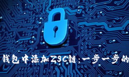 如何在TP钱包中添加ZSC链：一步一步的详细指南