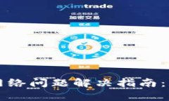 以太坊钱包无网络问题解