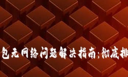 以太坊钱包无网络问题解决指南：彻底排查与修复