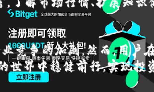tTP钱包没有手续费了，用户该如何再进行转账与交易？/t  
TP钱包, 无手续费, 加密货币/guanjianci  

引言  
随着区块链技术的迅速发展，加密货币逐渐被越来越多的人所接受和使用。其中，加密钱包作为用户存储和管理数字资产的重要工具，TP钱包凭借其用户友好的界面和丰富的功能，吸引了大量用户的青睐。然而，近期有用户反应TP钱包宣称已停止手续费这一消息，接下来将对此进行详细的分析和探讨。  

什么是TP钱包？  
TP钱包是一款多链数字资产钱包，不仅支持主流的比特币、以太坊等币种的存储，还支持多个小众币种。作为一款去中心化钱包，TP钱包赋予用户完全的私钥控制权。用户的资产不再由第三方来管理，这种模式既保证了用户的隐私安全，同时也大大降低了资产被盗的风险。  

无手续费的影响  
各大钱包平台之间的竞争日趋激烈，费率战成为吸引用户的重要手段。TP钱包宣布无手续费的政策，意味着用户在转账和交易时不需要再支付额外的费用。这一政策无疑为用户节省了一笔可观的开支，让他们在进行频繁交易时更加便利。  
然而，无手续费的服务是否意味着其他费用被隐藏？用户亟需厘清这一点。在许多情况下，商家或平台会通过提高其他服务费用来弥补无手续费所带来的收入损失。因此，在选择使用TP钱包之前，用户应仔细阅读相关条款与细则，避免在后续使用中出现不必要的误解。  

如何使用TP钱包进行交易  
使用TP钱包进行交易实际上是个很简单的过程。首先，用户需要下载并安装TP钱包应用，完成注册并钱包地址的创建。接下来，用户可以将钱通过移动设备转账，或者使用其他平台的方式进行币种兑换。  
在进行转账时，用户只需输入对方的钱包地址、转账金额，然后确认交易。这一过程中，用户需要确保填写的信息无误，因为一旦转账完成，无法撤回。无手续费的优惠使得这一过程显得更加轻松与愉快。  

TP钱包的安全性  
虽然无手续费吸引了新用户，但是用户在选择钱包时，安全性始终是不可忽视的重要因素。TP钱包采用了多重签名和加密技术，确保用户的数字资产安全。此外，用户可选择备份私钥，以便在设备丢失时找回资产。  
用户在使用TP钱包时应保持警惕，避免点击不明来源的链接，或向他人透露个人信息。同时，定期更新钱包应用也是必要的，以确保获得最新的安全修复和功能提升。  

用户反馈与建议  
社区用户对TP钱包无手续费政策的反馈基本上是积极的。许多用户认为，这一举措极大地提升了交易的效率和经济性。然而，也有部分用户表示，希望TP团队能在无手续费的同时，不降低钱包的安全性，并保持其良好的用户体验。  
在进行数字货币交易时，用户还需要注意市场的变化。价格波动较大，务必谨慎评估风险，避免因贪婪或恐惧而做出不理智的决策。整体而言，了解市场行情、扩展知识储备是每位用户必不可少的功夫。  

结语  
总体来说，TP钱包的出现为广大数字货币用户提供了一个低成本的交易方式。无手续费政策的实施，既满足了用户的需求，也反映了钱包行业竞争的加剧。然而，用户在享受便利的同时，也不可掉以轻心，确保自己数字资产的安全依然是重中之重。  
未来，随着区块链技术的进一步发展，TP钱包及其他钱包平台可能还会推出更多更具吸引力的功能与政策。希望每位用户都能在数字资产的世界中稳健前行，实现投资和财务自由。  
