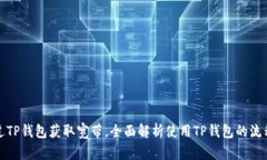 如何通过TP钱包获取宽带，