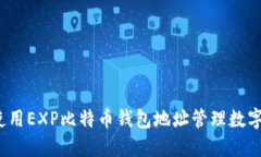 如何使用EXP比特币钱包地