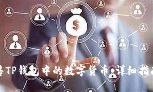 如何出售TP钱包中的数字货币：详细指南与技巧