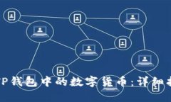 如何出售TP钱包中的数字货